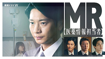 連続ドラマＷ　MR -医薬情報担当者-（全5話）