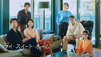 連続ドラマＷ　マイ・スイート・ホーム（全6話）