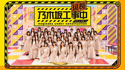乃木坂工事延長中