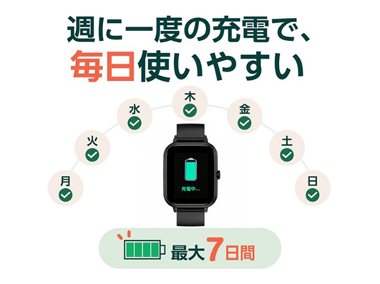 週に一度の充電で、毎日使いやすい