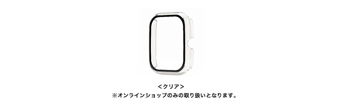 スマートウォッチ03用クリアケース ※オンラインショップのみの取り扱いとなります。