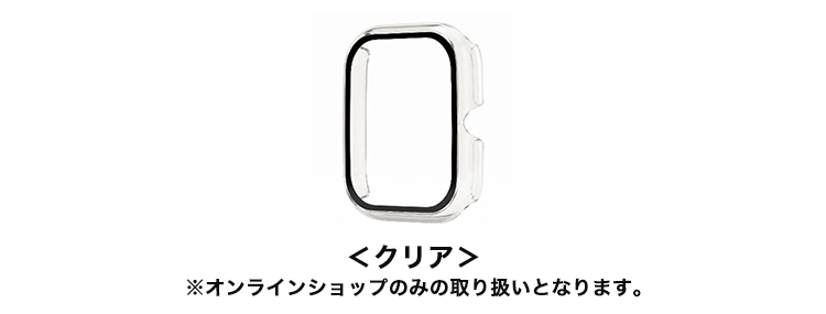 スマートウォッチ03用クリアケース ※オンラインショップのみの取り扱いとなります。