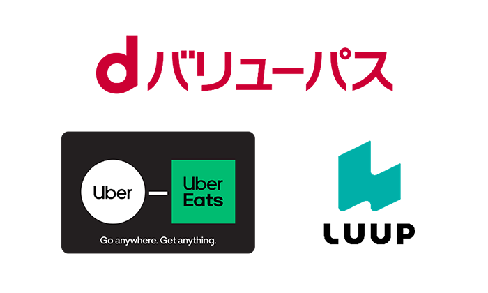 dバリューパス、Uber 、Uber Eats、LUUPのロゴ