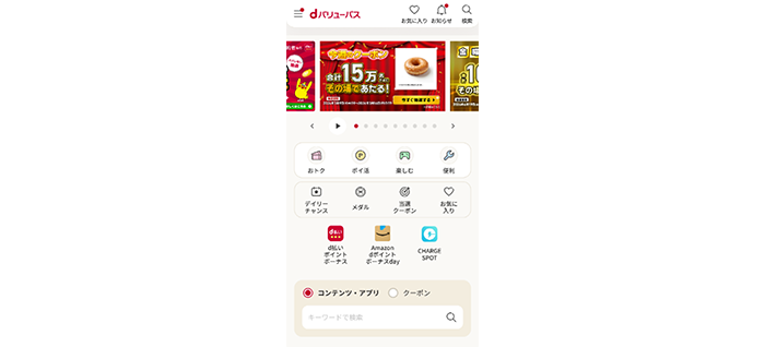 「dバリューパス」ホーム画面