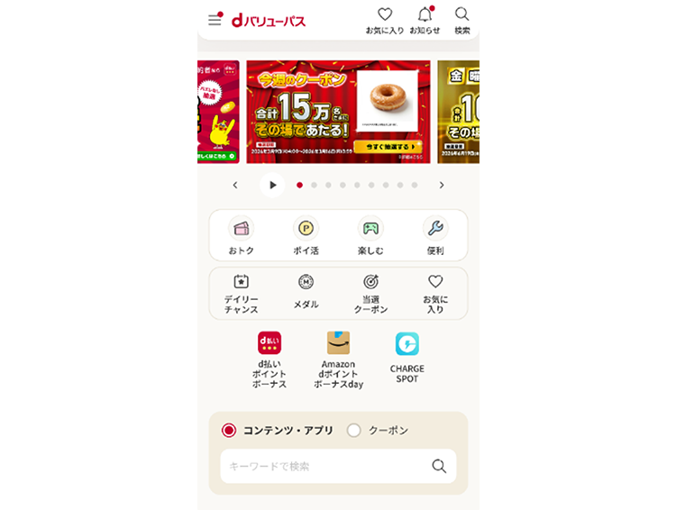 「dバリューパス」ホーム画面