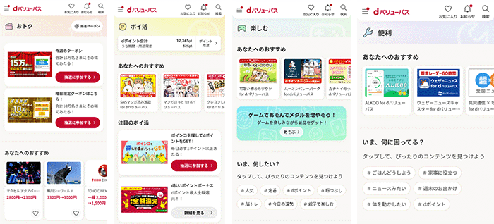 「おトク」「ポイ活」「楽しむ」「便利」の4つのテーマに分類