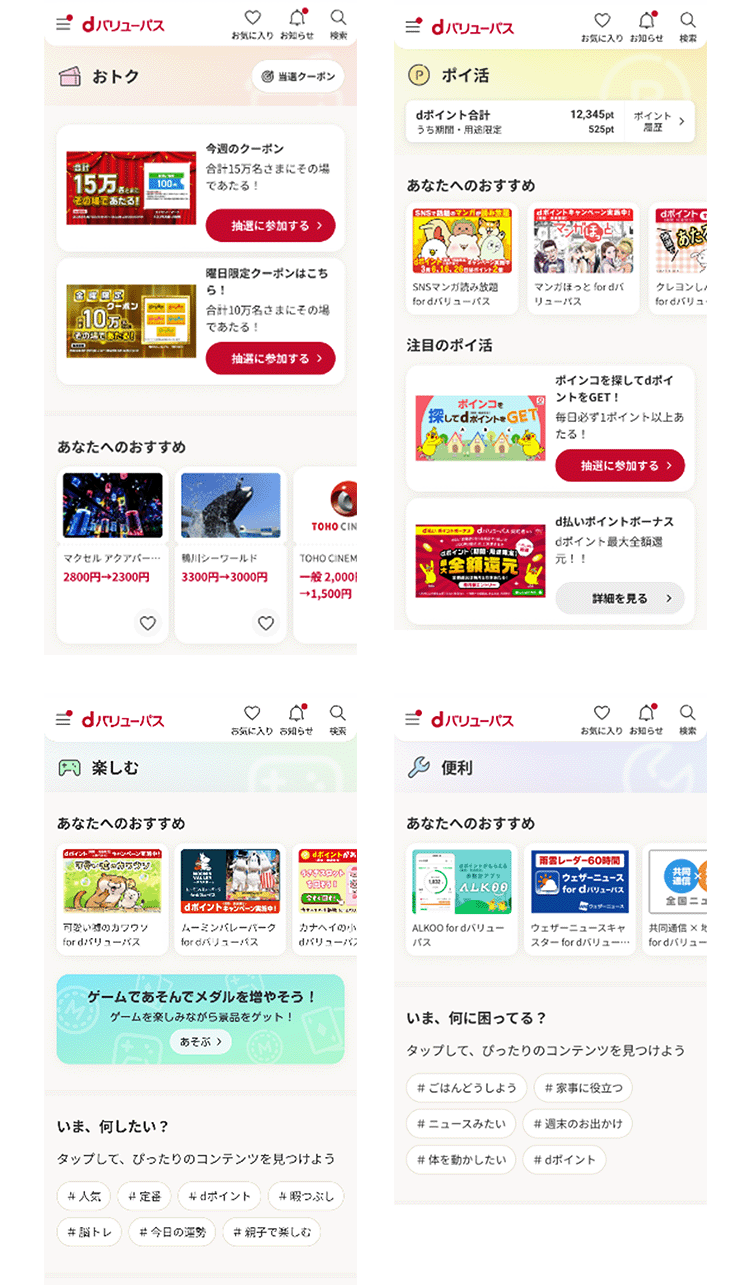 「おトク」「ポイ活」「楽しむ」「便利」の4つのテーマに分類