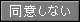 同意しない