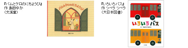 画面イメージ:『バムとケロのにちようび』作 島田ゆか(文溪堂)、『いろいろバス』作 ツペラ ツペラ(大日本図書)