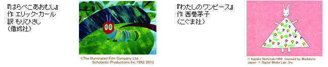 画面イメージ:『はらぺこあおむし』作 エリック・カール 訳 もりひさし(偕成社)、『わたしのワンピース』作 西巻茅子(こぐま社)