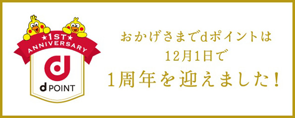 おかげさまでdポイントは12月1日で1周年を迎えました!