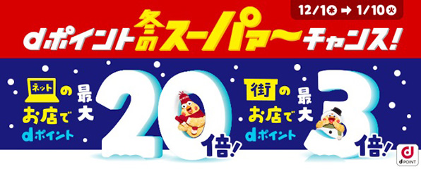 dポイント 冬のスーパァ〜チャンス!