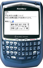 BlackBerry 8707hの電子メールでの日本語入力（予測変換機能を含む）写真