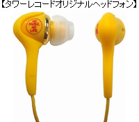 タワーレコードオリジナルヘッドフォンの画像