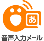 「音声入力メール」ロゴ画像