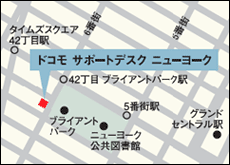 ドコモサポートデスク ニューヨーク地図