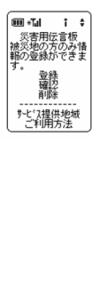 「災害用伝言板」利用画面
