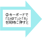 2.キーボードで「SHIFT」と「R」を同時に押すと