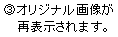 3.オリジナル画像が再表示されます。