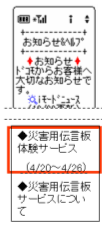 「お知らせ＆ヘルプ」の「災害用伝言体験サービス」