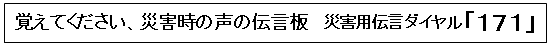 覚えてください、災害時の声の伝言板 災害用伝言ダイヤル171