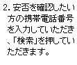 2.安否を確認したい方の携帯電話番号を入力していただき、「検索」を押していただきます。