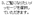 3.ご覧になりたいメッセージを選択していただきます。