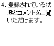 4.登録されている状態とコメントをご覧いただけます。