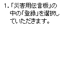 1.「災害伝言板」の中の「登録」を選択していただきます。
