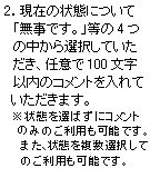 2.現在の状態について「無事です。」等の4つの中から選択していただき、任意で100文字以内のコメントを入れていただきます。