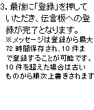 3.最後に「登録」を押していただき、伝言板への登録が完了となります。