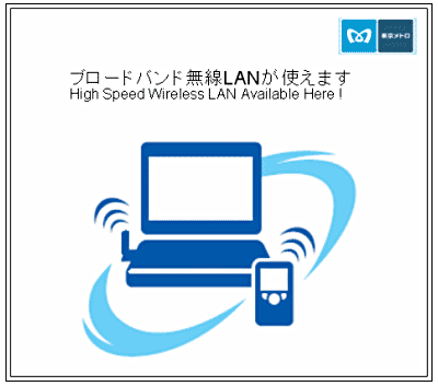 無線ＬＡＮサービスエリアサインイメージ