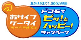 「おサイフケータイ ドコモでピッ！とハッピー！キャンペーン」ロゴ