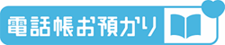 電話帳お預かりサービスのロゴ