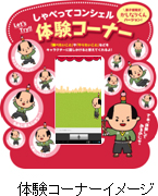 体験コーナーイメージ