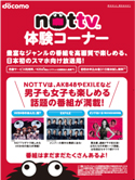 スマホ向け放送局「ＮＯＴＴＶ（ノッティーヴィー）」の体験コーナー