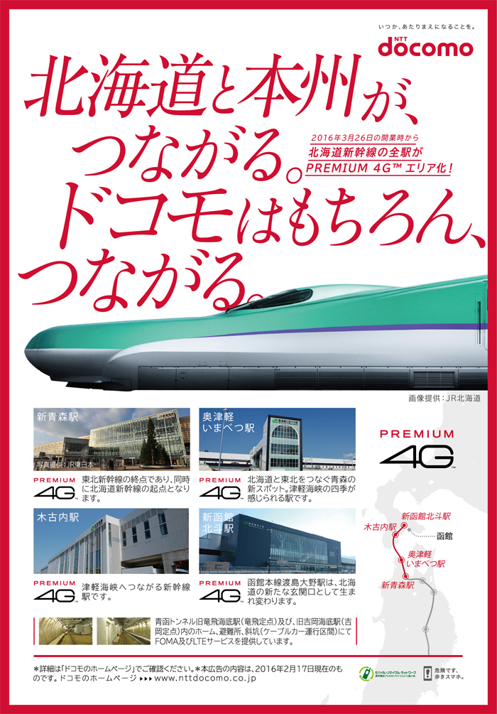 北海道新幹線の全駅がPREMIUM 4Gエリア化！