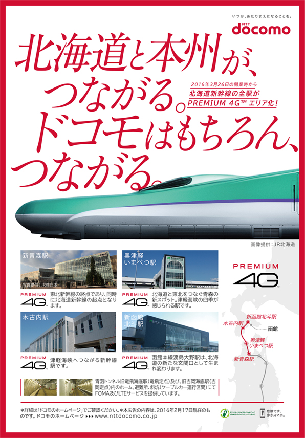 北海道新幹線の全駅がPREMIUM 4Gエリア化！