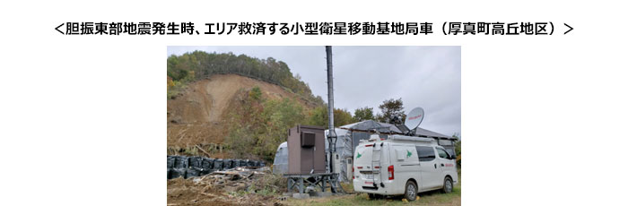 <胆振東部地震発生時、エリア救済する小型衛星移動基地局車(厚真町高丘地区)>