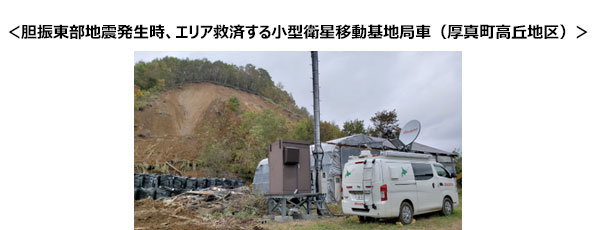 <胆振東部地震発生時、エリア救済する小型衛星移動基地局車(厚真町高丘地区)>