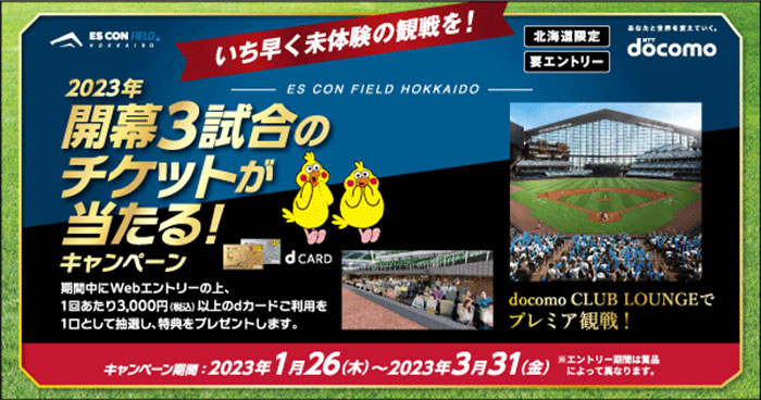 ES CON FIELD HOKKAIDO 2023年開幕3試合のチケットが当たる!キャンペーン実施