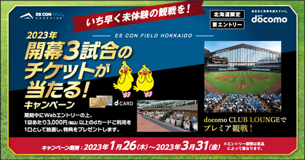 ES CON FIELD HOKKAIDO 2023年開幕3試合のチケットが当たる！キャンペーン実施