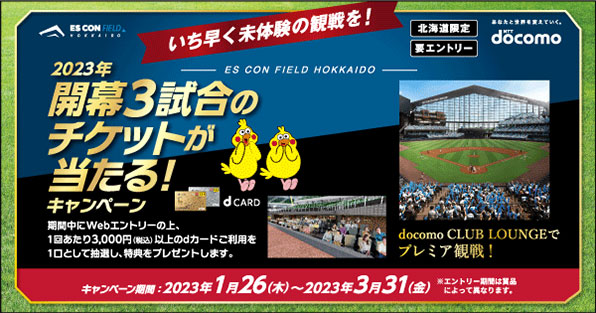 ES CON FIELD HOKKAIDO 2023年開幕3試合のチケットが当たる!キャンペーン実施