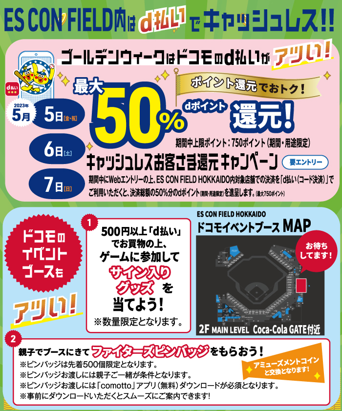 ES CON FIELD内はd払いでキャッシュレス!