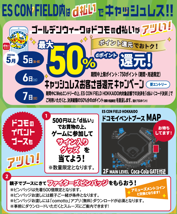 ES CON FIELD内はd払いでキャッシュレス!