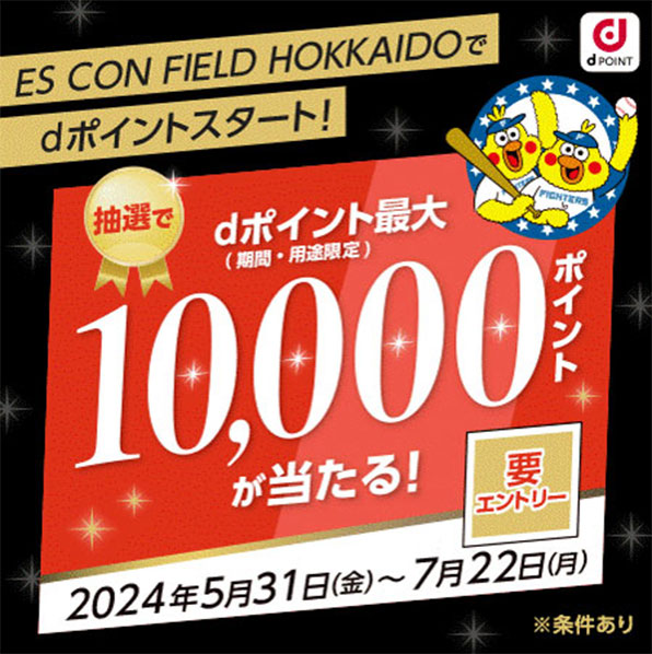 dポイントキャンペーン概要