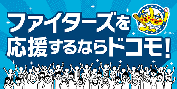 ファイターズを応援するならドコモ！