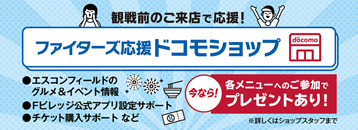 ファイターズ応援ドコモショップ