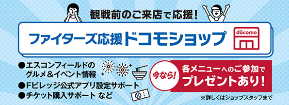 ファイターズ応援ドコモショップ