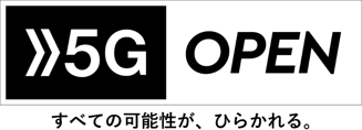 5G OPEN すべての可能性が、ひらかれる。